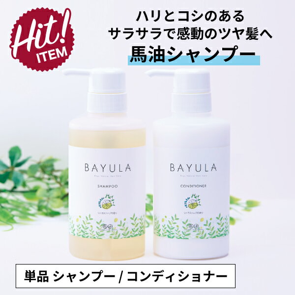 バユラシャンプーコンディショナー　400mL【北海道純馬油本舗 正規公式店】馬油シャンプー