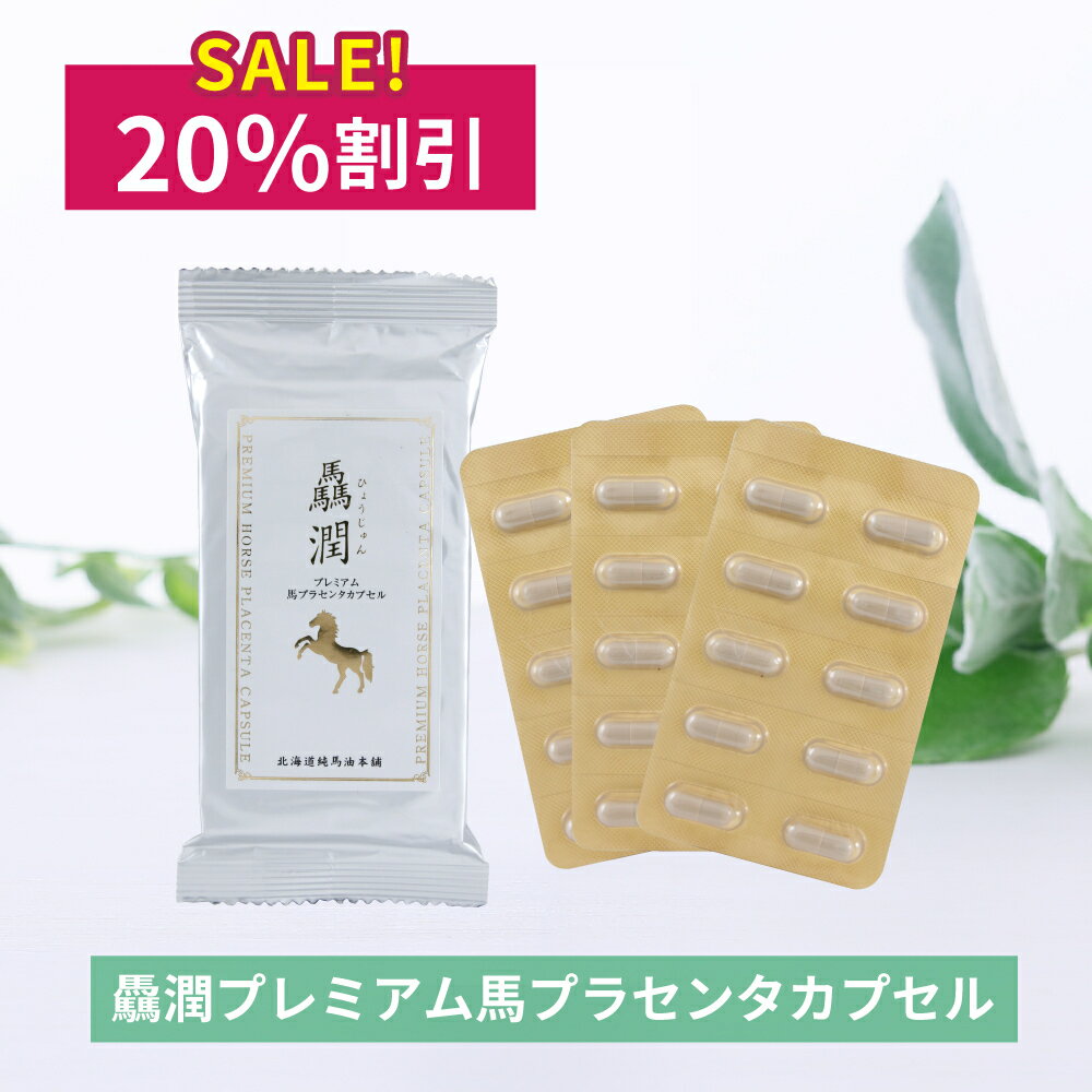 【11月28日まで・20％OFF】驫潤プレミアム馬プラセンタカプセル　30カプセル（1か月分）【北海道純馬油..