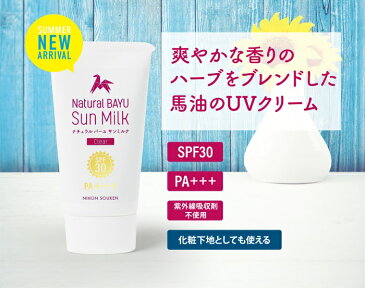 【公式】 ナチュラルバーユサンミルク 45g 【日本創健】【工場直送】日焼け止め クリーム ハーブ 赤ちゃん 子ども 敏感肌 馬油 保湿 化粧下地として SPF30 PA+++ 紫外線吸収剤不使用