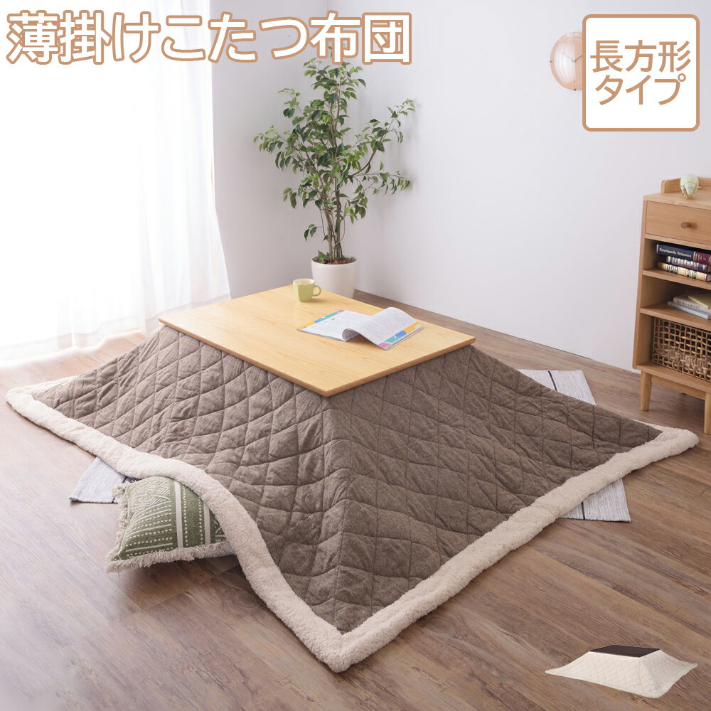 こたつ布団 コタツ布団 薄掛コタツ布団 長方形 ツイード 190×230cm こたつ布団のみ 炬燵布団 こたつ掛け こたつ掛け布団 コタツ掛け布団 掛け布団 こたつ用布団 こたつ用掛け布団 コタツ用布団 コタツ用掛け布団 北欧 お洒落 シンプル 韓国風 ナチュラル ベージュ ブラウン