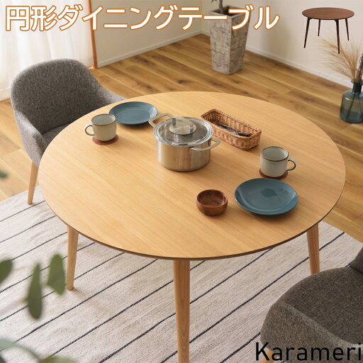 ダイニングテーブル テーブル カラメリ 円形ダイニングテーブル 円形テーブル 食卓 丸テーブル 食卓テーブル 4人用 食事テーブル リビング ダイニング 木製テーブル ウッドテーブル 作業テーブル ラウンドテーブル 丸形 おしゃれ 北欧 ナチュラル モダン シック ブラウン ダイニングテーブル テーブル カラメリ 円形ダイニングテーブル 円形テーブル 食卓 丸テーブル 食卓テーブル 4人用 食事テーブル リビング ダイニング 木製テーブル ウッドテーブル 作業テーブル ラウンドテーブル 丸形 おしゃれ 北欧 ナチュラル モダン シック ブラウン