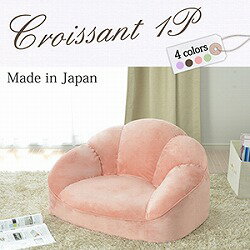 楽天e-バザールローソファ コンパクトソファ【CROISSANT-1P】幅87cm ソファ ソファー ローソファー コンパクトソファー ロータイプ 一人掛け 1人掛け 日本製 一人暮らし 可愛い おしゃれ かわいい ふわふわ ピンク パープル ブラウン ミントグリーン パステルカラー 新生活 通販 楽天