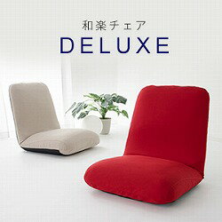 座椅子【和楽DELUXE】幅60cm 座いす 座イス フロアチェア チェアー チェア 低反発 リクライニング 42段階 日本製 折り畳み可 大きめ 座..