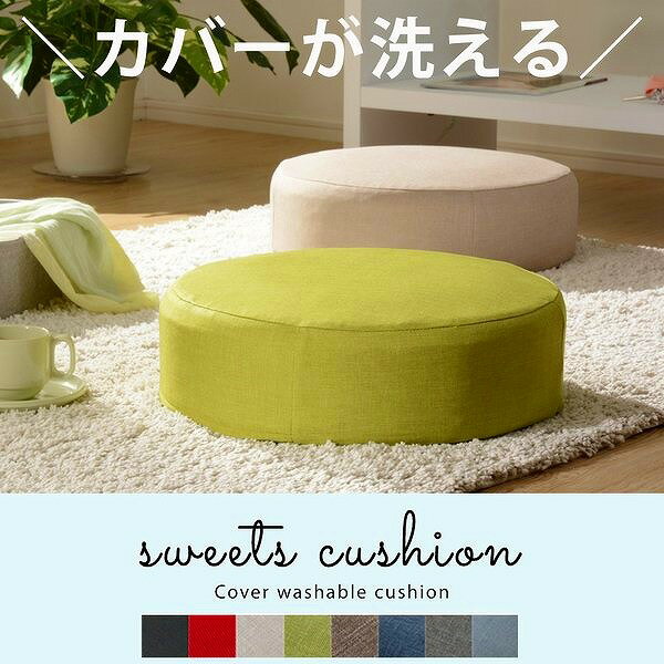 楽天e-バザールクッション【SWEETSクッション/カバーリングタイプ】幅48cm 座布団 座ぶとん 背当て フロアクッション 低反発 ウレタン 日本製 洗濯可 洗える ラウンド スクエア 丸 四角 テレワーク リモートワーク 在宅勤務 来客 おすすめ おしゃれ シンプル 北欧 一人暮らし 通販 楽天