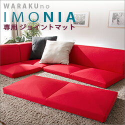 【品名】imonia 専用ジョイントマット ※ソファは含まれません。 【サイズ】2P 幅990mm　奥行490mm　高さ65〜100mm 【材質】 構造部材：クッション材：ウレタン 【生地】 ポリエステル100％ 【生産】日本製　※カバーは輸入品 ※こちらの商品はお客様自身で組立式となります。 到着後、ご自身でカバーの取り付けをお願いいたします。コタツとマット以外は含まれません。カバーリング コーナー3点 ローソファセット【和楽のIMONIA】はこちら【和楽のIMONIA/専用カバー】はこちら【和楽のIMONIA/専用ジョイントマット】はこちら