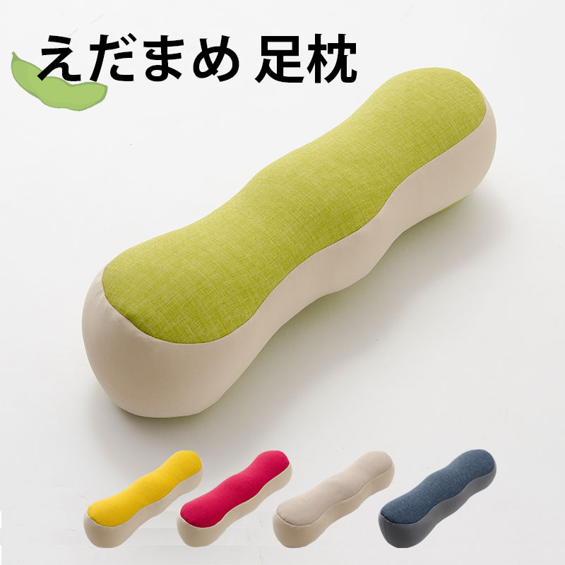 足枕 足枕【えだまめ足枕】足まくら 脚枕 フットピロー フットレスト 腰まくら 足置きクッション 日本製 極小ビーズ 枕 まくら むくみ改善 冷え 疲れ 腰痛改善 睡眠 フットケア おしゃれ おすすめ テレワーク 在宅勤務 一人暮らし グリーン マスタード ピンク ベージュ ブルー