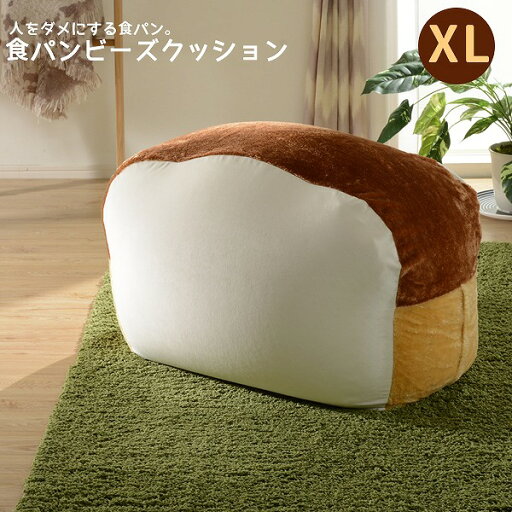 パンシリーズ ビーズクッション【人をダメにする食パン/XLサイズ】特大 日本製 カバーリング 洗濯可 洗える 1人掛け 一人掛け ビーズソファー フロアソファー クッション 来客用 テレワーク 在宅 コンパクト インテリア 可愛い おしゃれ かわいい 一人暮らし 子供部屋 キッズ パンシリーズ ビーズクッション【人をダメにする食パン/XLサイズ】特大 日本製 カバーリング 洗濯可 洗える 1人掛け 一人掛け ビーズソファー フロアソファー クッション 来客用 テレワーク 在宅 コンパクト インテリア 可愛い おしゃれ かわいい 一人暮らし 子供部屋 キッズ