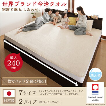 世界の今治タオル 綿100% 家族のためのコットンタオルシリーズ 敷きパッド ワイドK240 洗える さらさら ふわふわ 快適 吸水 吸湿 今治 布団 通販 寝具 おすすめ
