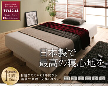 国産ポケットコイルマットレスベッド Waza ワザ 脚付きマットレスベッド かため:線径2.0mm セミダブルサイズ 脚15cm セミダブルベッド ベット