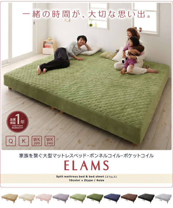 家族ベッド ファミリーベッド 家族を繋ぐ 大型マットレスベッド ELAMS エラムス ポケットコイル タオルタイプセット 脚15 ワイドキング240 bed 脚付きマットレスベッド 脚15cm ベット 脚付マットレス 脚付ベッド 脚付マット 脚付きマットレス 脚付きマット