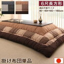 こたつ布団 掛け布団のみ 6尺長方形 90×180cm しじら織パッチワークこたつ布団 暁月 あけづき こたつ用掛け布団 単品 6尺長方形(90×180cm)天...