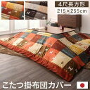こたつ布団カバーのみ 4尺長方形 80×120cm ギャッベデザインこたつ布団 Ebral エブラル こたつカバー 単品 4尺長方形(80×120cm)天板対応...