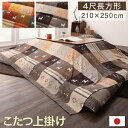 こたつ布団 上掛けのみ 4尺長方形 80×120cm ギャッベデザインこたつ布団 Ebral エブラル 上掛け 単品 4尺長方形(80×120cm)天板対応 上...