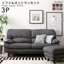 日本の家具メーカーがつくった 贅沢仕様のくつろぎ ハイバックソファ ファブリックタイプ ソファ＆オットマンセット 3P