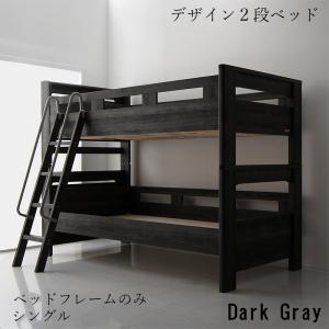 二段ベッド デザイン 2段ベッド GRIGIO グリッジオ ベッドフレームのみ シングルサイズ