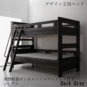 二段ベッド デザイン 2段ベッド GRIGIO グリッジオ 薄型軽量ボンネルコイルマットレス付き シングルサイズ