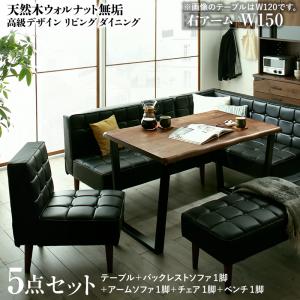 【送料無料】 天然木 ウォルナット 無垢 高級デザイン リビングダイニング Wedy ウェディ 5点セット (ダイニングテーブル + ソファ1脚 + アームソファ1脚 + チェア1脚 + ベンチ1脚) 右アーム W150 食卓 リビング キッチン シンプル デザイン インテリア おしゃれ
