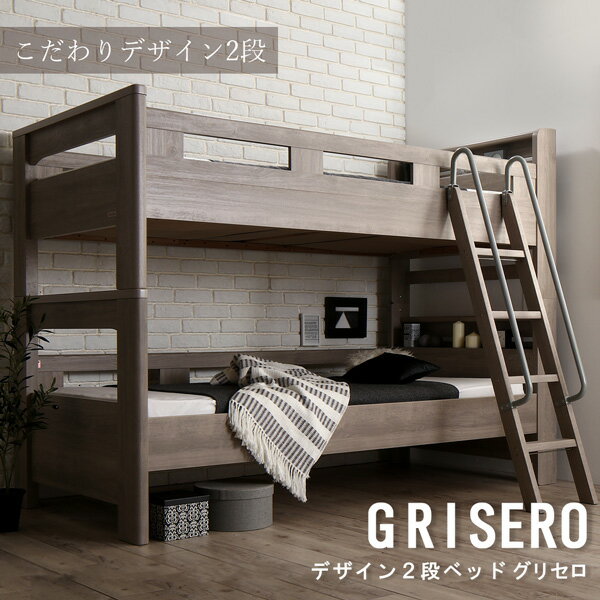 二段ベッド デザイン 2段ベッド GRISERO グリセロ 薄型軽量ボンネルコイルマットレス付き シングルサイズ 2