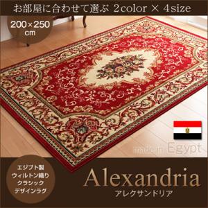 【送料無料】ラグ マット エジプト製 ウィルトン織り クラシックデザイン 【Alexandria】 アレクサンドリア 200×250cm (代引不可)