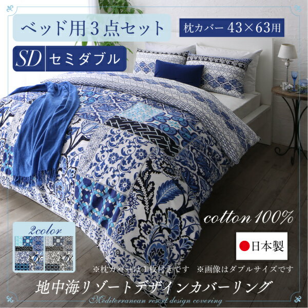 日本製・綿100％ 地中海リゾートデザインカバーリング nouvell ヌヴェル 布団カバーセット ベッド用 43×63用 セミダブルサイズ3点セット