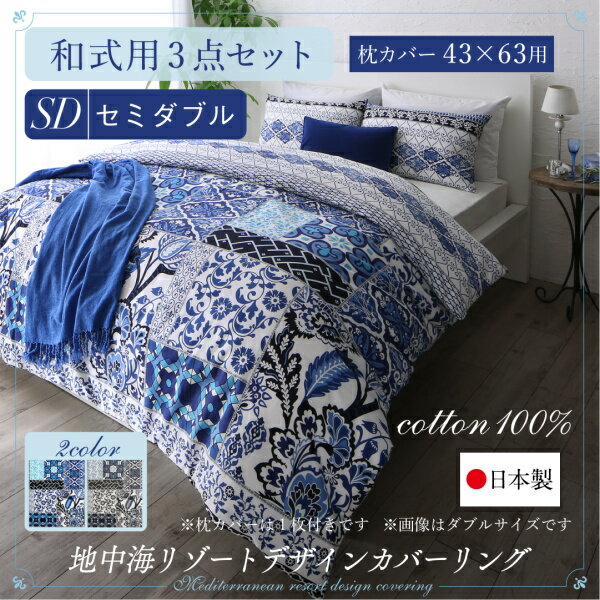 日本製・綿100％ 地中海リゾートデザインカバーリング nouvell ヌヴェル 布団カバーセット 和式用 43×63用 セミダブルサイズ3点セット