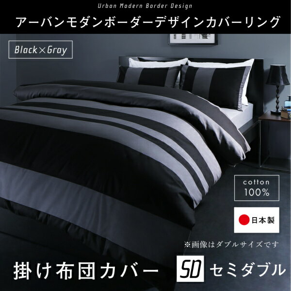 日本製・綿100％ アーバン モダン ボーダーデザイン カバーリング tack タック 掛け布団カバー セミダブルサイズ 掛布団カバー かけ布団カバー 掛けふとんカバー