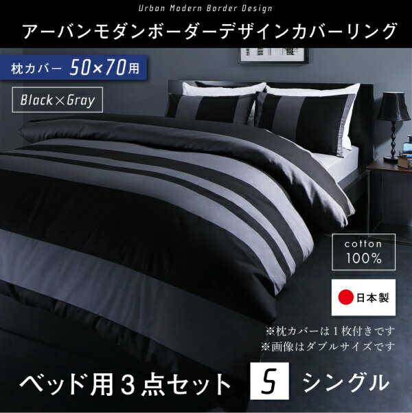 日本製・綿100％ アーバン モダン ボーダーデザイン カバーリング tack タック 布団カバーセット ベッド用 50×70用 シングルサイズ3点セット