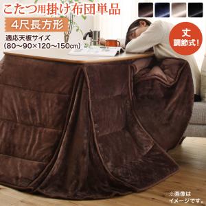 年中快適 Luterio FK ルテリオ エフケー こたつ用掛け布団単品 4尺長方形(80×120cm)天板対応