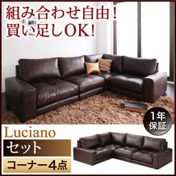 ソファー カウチソファ フロアソファ モジュールローソファ 【Luciano】 ルチアーノ 【セット】 コーナー4点セット