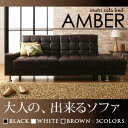 【送料無料】 マルチソファベッド 【AMBER】 アンバー ソファーベット ソファベット ソファーベッド ベッドソファ ソファーベッド寝心地 合皮 収納付き セパレート リクライニング モダン シンプル デザイン スチール 来客用 1人暮らし