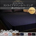 【送料無料】 9色から選べるホテルスタイル ストライプサテン...