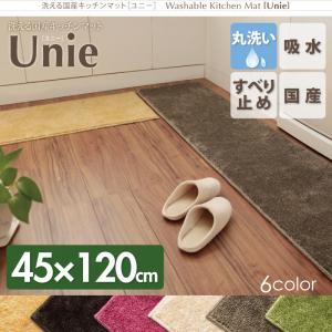 【送料無料】 洗える国産 キッチンマット 【unie】 ユニー 45×120cm 日本製 ラグ 国産キッチンマット 【unie】ユニー 吸着 すべり止め加工 玄関マット バスマット ラグマット ウォシャブル おしゃれ 北欧 シンプル モダン 無地柄