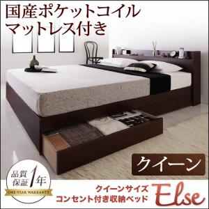 コンセント付き収納ベッド【Else】エルゼ【国産ポケットコイルマットレス付き】クイーン(代引不可)