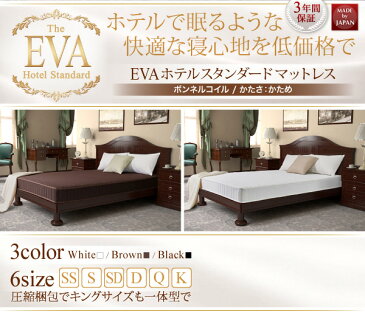 【送料無料】日本人技術者設計 快眠マットレス EVA エヴァ ホテルスタンダード ボンネルコイル 硬さ：かため クイーン ホテルスタンダードEVA クイーンサイズ マットレス単品 スプリングマット ベッドマット スプリングマットレス 床置簡易ベッド 補助用マットレス