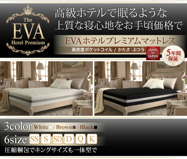 【送料無料】日本人技術者設計 超快眠 マットレス 抗菌 防臭 防ダニ EVA エヴァ ホテルプレミアムポケットコイル 硬さ：ふつう クイーン クイーンサイズ マットレス単品 スプリングマット ベッドマット スプリングマットレス 床置簡易ベッド 補助用マット