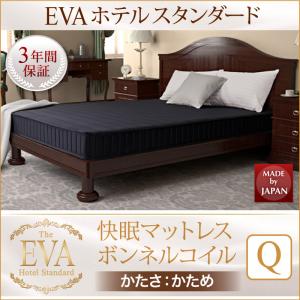 【送料無料】日本人技術者設計 快眠マットレス EVA エヴァ ホテルスタンダード ボンネルコイル 硬さ：かため クイーン ホテルスタンダードEVA クイーンサイズ マットレス単品 スプリングマット ベッドマット スプリングマットレス 床置簡易ベッド 補助用マットレス