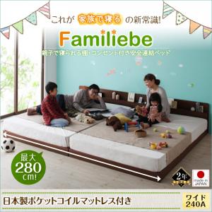 連結ベッド コンセント付き 【Familiebe】 ファミリーベ 【日本製ポケットコイルマットレス付き】 ワイド240Aタイプ ファミリーベッド 大きいサイズ 広いベッド ロータイプ ローベッド 親子 家族 大きいベッド 分割 子供と一緒に寝る ベット 3人 2