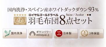 【国内洗浄羽毛】スペイン産ホワイトダックダウン93％ロイヤルゴールドラベル 羽毛布団8点セット ベッドタイプ シングル 日本製 （羽毛掛け布団+肌掛け布団+枕+敷きパッド+掛け布団カバー+ボックスシーツ+枕カバー+収納ケース） 布団セット ふとんセット 寝具セット