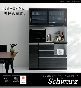 ダイニング家具 モイス付き モダンデザイン ダイニングボード Schwarz シュバルツ キッチンボードW105 開梱設置付き 日本製 完成品 食器棚 幅105cm 105cm レンジ台 レンジボード コンセント付き キッチン家電 炊飯器 引き出し キッチン収納 カップボード