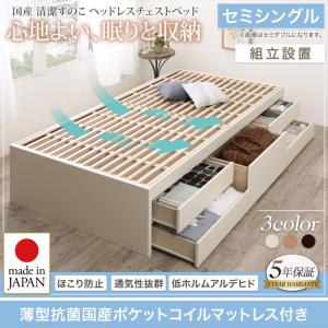 組立設置 国産 清潔すのこ ヘッドレス チェストベッド Renitsa レニツァ 薄型抗菌国産ポケットコイルマットレス付き セミシングル(代引不可)