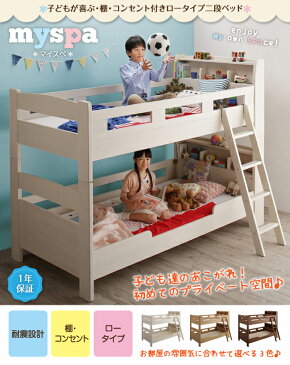 2段ベッド 子どもが喜ぶ 棚付き コンセント付き ロータイプ 二段ベッド myspa マイスペ ベッドフレームのみ シングル(代引不可)