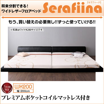 【送料無料】家族ベッド ファミリーベッド マットレス付き マットレス付き ワイドレザー フロアベッド Serafiina セラフィーナ プレミアムポケットコイルマットレス付き ワイドK200 べッド 幅200 ローベッド 合皮レザーベッド ワイドK200サイズ 分割ベッド ベット