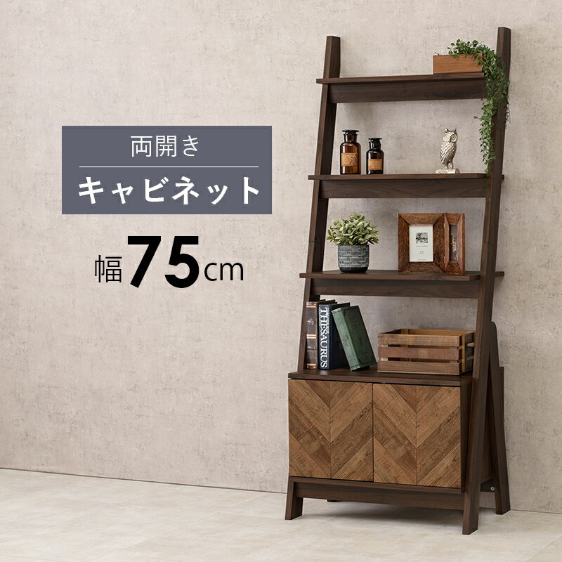 ラック オープンラック キャビネットラック 75×48×187cm ワイド ディスプレイラック 収納ラック キャビネット 飾り棚 収納棚 リビング収納 見せる収納 収納付き プッシュ扉 木目調 ウッド調 おしゃれ 北欧インテリア モダン シンプル ナチュラル ヘリンボーン ブラウン