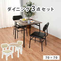 ダイニングセット ダイニング3点セット 71×70×70cm ダイニングテーブル ダイニングチェア コンパクト 2人掛け 食卓 食卓セット 木目調 ウッド調 テーブル チェア チェアー ダイニングチェアー アイアン脚 北欧 おしゃれ ナチュラル インダストリアル ブラウン アイボリー