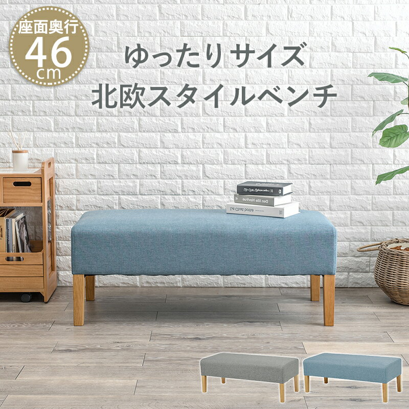 ベンチ ダイニングベンチ 105×47×42cm 木脚ベンチ ベンチチェア 食卓ベンチ 玄関ベンチ 腰掛け リビング ダイニング 玄関 エントランスベンチ ベンチチェアー ファブリックベンチ ベンチソファ 座面 ゆったり 二人掛け 2人掛け おしゃれ 北欧 シンプル ブルー グレー