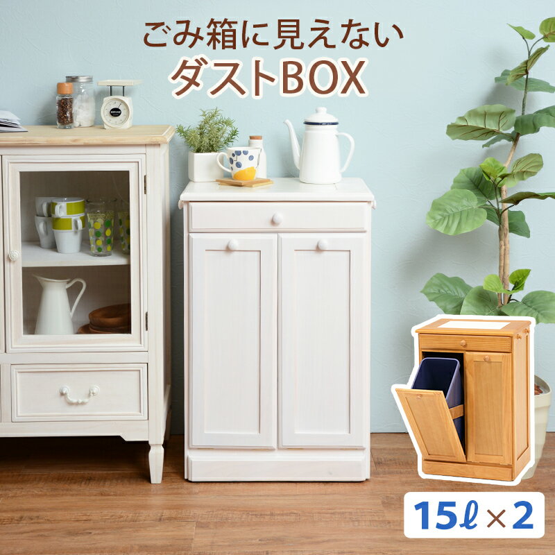 ごみ箱 ダストボックス 47×34×71cm ゴミ箱 15リットル×2 完成品 キャスター付き 2分別 分別用 分別ごみ箱 15L 天板 キッチンカウンター 分別ダストボックス 分別ゴミ箱 引き出し フラップ扉 フタ付きごみ箱 蓋付き 木製 おしゃれ 北欧 カントリー ホワイト ナチュラル