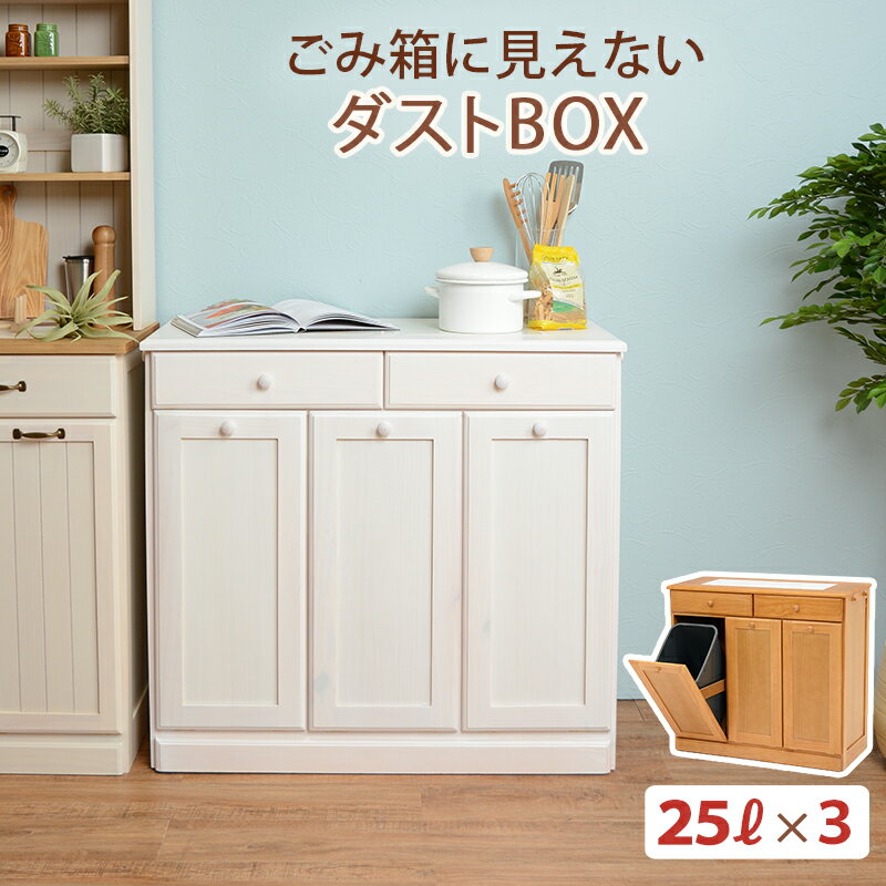 ごみ箱 ダストボックス 87×38×81cm ゴミ箱 25リットル×3 完成品 キャスター付き 3分別 分別用 分別ごみ箱 25L 天板 キッチンカウンター 分別ダストボックス 分別ゴミ箱 引き出し フラップ扉 フタ付きごみ箱 蓋付き 木製 おしゃれ 北欧 カントリー ホワイト ナチュラル