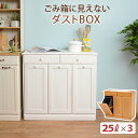 ごみ箱 ダストボックス 87×38×81cm ゴミ箱 25リットル×3 完成品 キャスター付き 3分別 分別用 分別ごみ箱 25L 天板 キッチンカウンター 分別ダストボックス 分別ゴミ箱 引き出し フラップ扉 フタ付きごみ箱 蓋付き 木製 おしゃれ 北欧 カントリー ホワイト ナチュラル