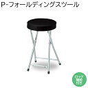 スツール 折り畳みスツール 折りたたみスツール P-フォールディングスツール 折り畳みチェア 折りたたみチェア スツールチェア ロック機能 チェア チェアー 椅...