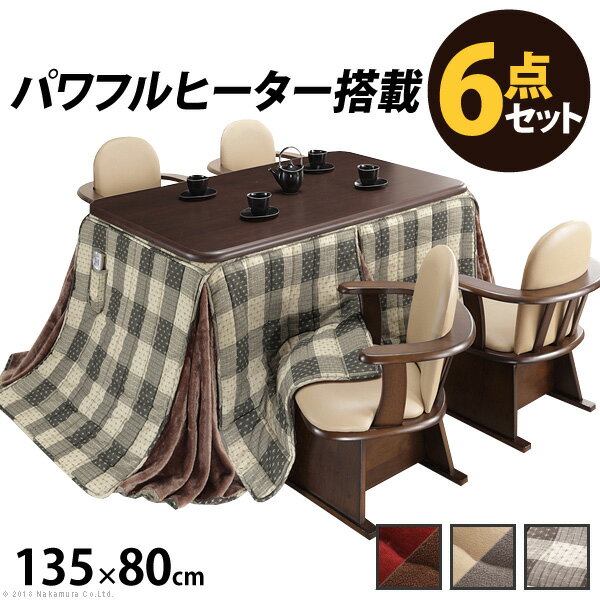 こたつ テーブル 6点セット 135x80cm 長方形 ダイニングテーブル あったかヒーター 高さ調節機能付きダイニングこたつ〔アコード〕 こたつ本体+専用省スペース布団+肘付き回転椅子4脚 セット 炬燵 コタツ 高さ調節 ダイニングこたつ こたつ布団 ターンアップ 北欧